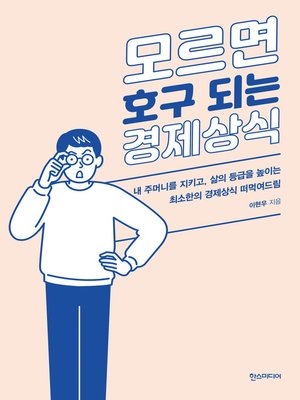 cover image of 모르면 호구되는 경제상식